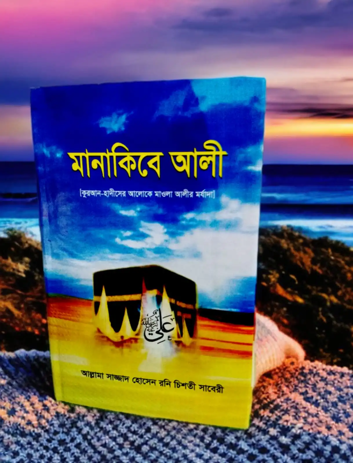 মানাকিবে আলী